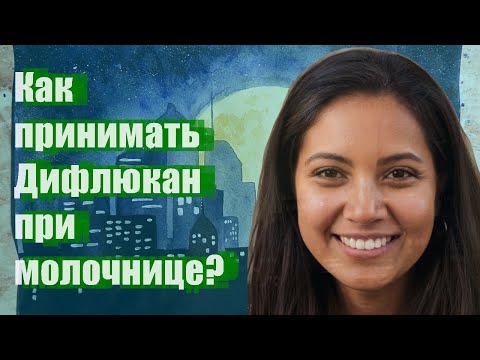 Как принимать Дифлюкан при молочнице?