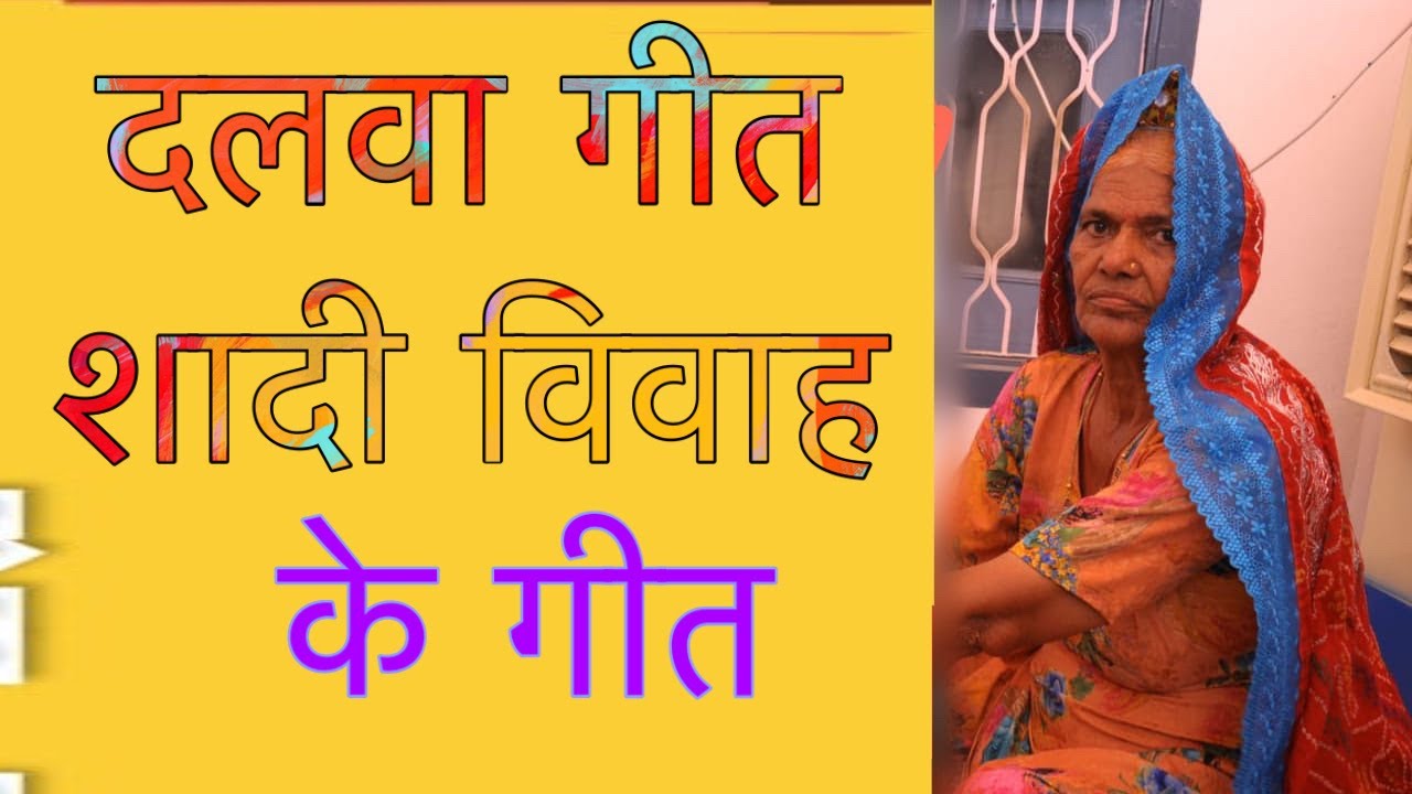 दलवा गीत।बनड़ी।शादी विवाह के बागड़ी राजास्थानी गीत।dalwa geet|bani banadi bagdi rajasthani geet