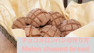 メロンパンの作り方　【チョコメロンパン】　Melon shaped bread with chocolates