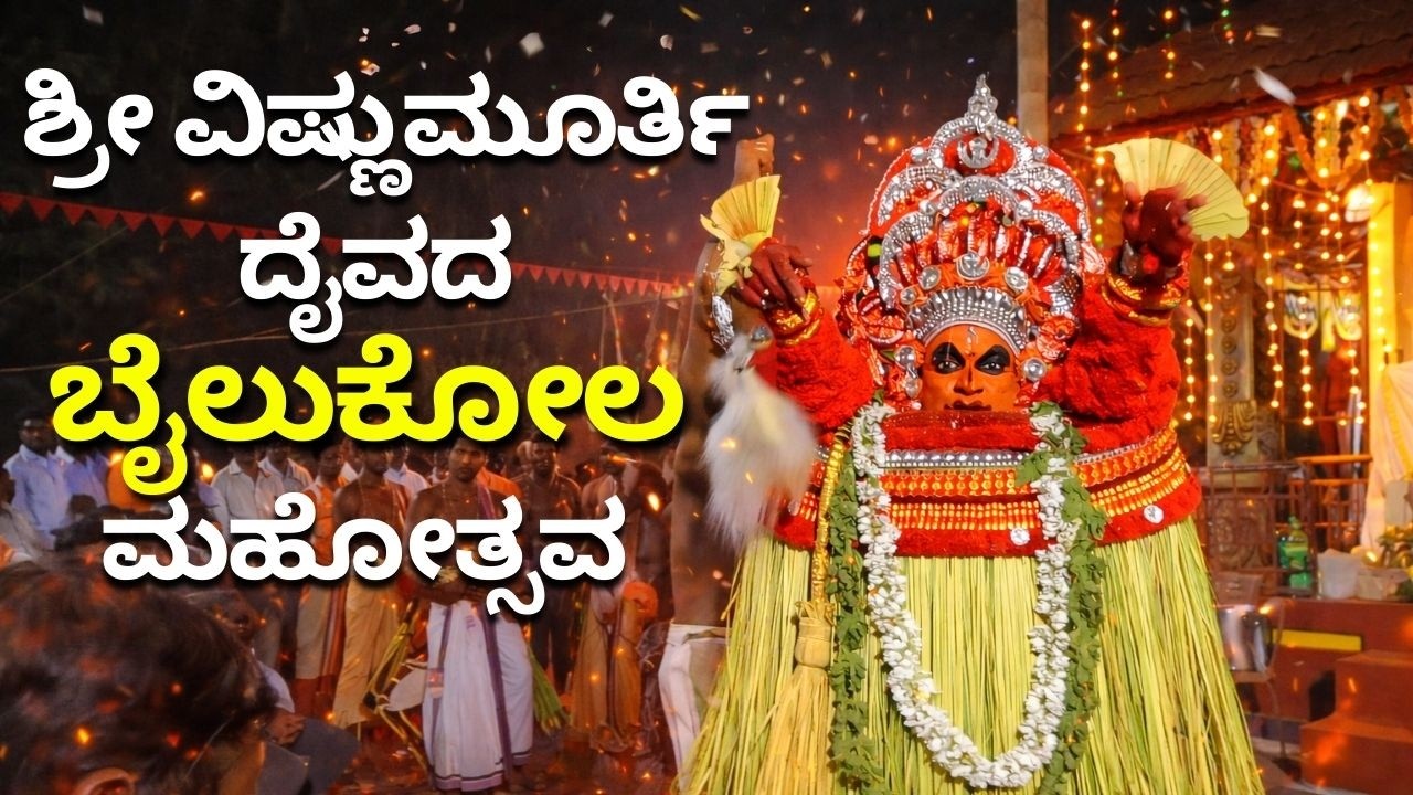 ಚಿಪ್ಪಾರು ಖಂಡಿಗದಲ್ಲಿ ನಡೆದ ಶ್ರೀ ವಿಷ್ಣುಮೂರ್ತಿ ದೈವದ ಬೈಲುಕೋಲ ಮಹೋತ್ಸವ #daivaradhane