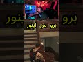 پلیسه رفیقمو زد منم از خجالتش درومدم و با یه گلوله کلشو ماچ کردم   5
