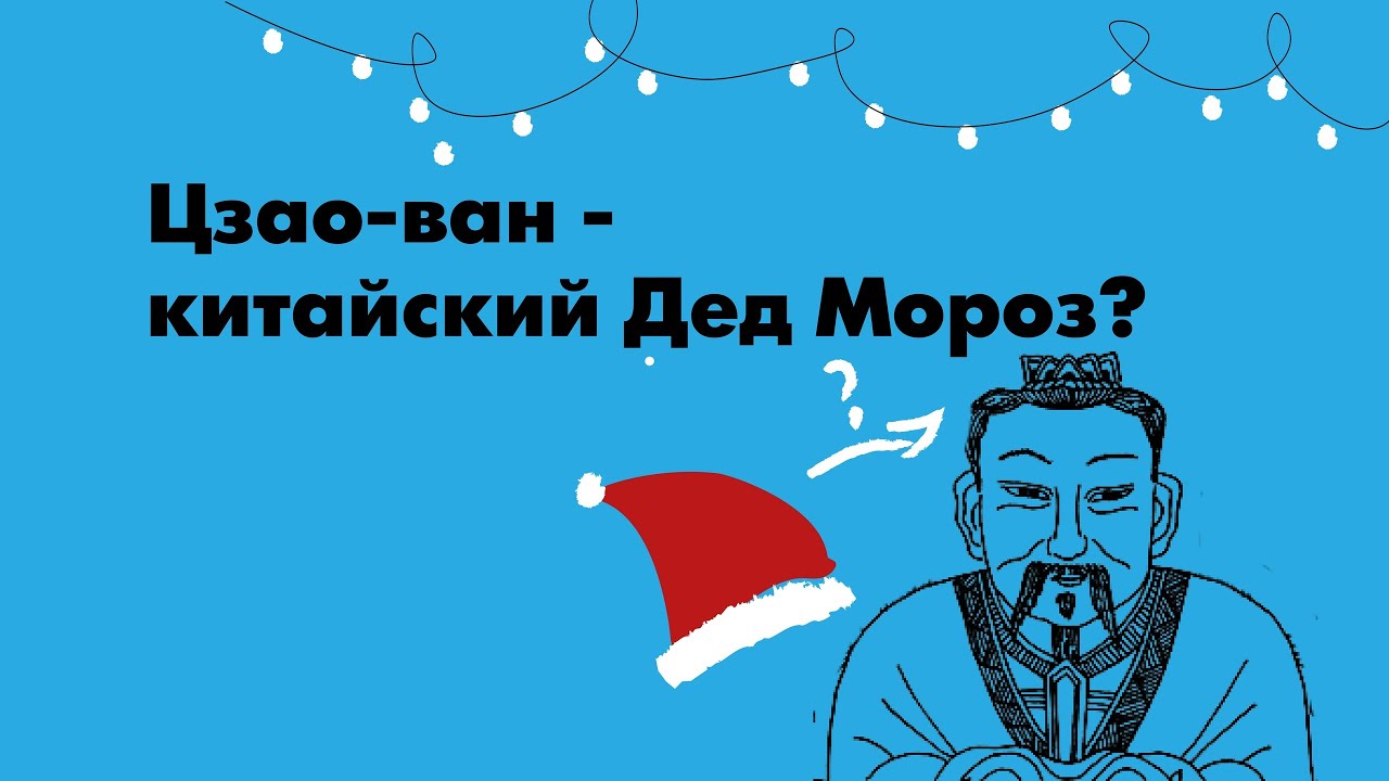 Как будет дед по китайски. Китайский дед Мороз. Цзао Ван Бог. Цзао-Ван Бог очага. Уставший китайский дед Мороз.