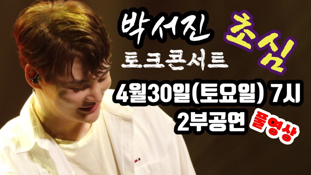 🦋🦋박서진 토크콘서트 초심 4월30일(토요일) 7시(2부공연) 풀영상🥰 최고중에 최고 👍