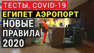 Египет Аэропорт Проблемы Шарм эль шейх 2020 новые правила Отдых в Египте Тесты covid 19