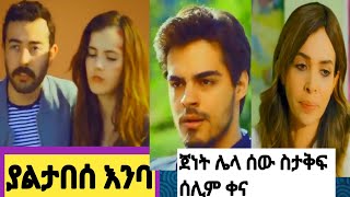 yaltabeseenba #ያልታበሰ እንባ 105 #Yaletabese Enba 105| Kana yaletabese Enba 105#Kana_Tv #kana?