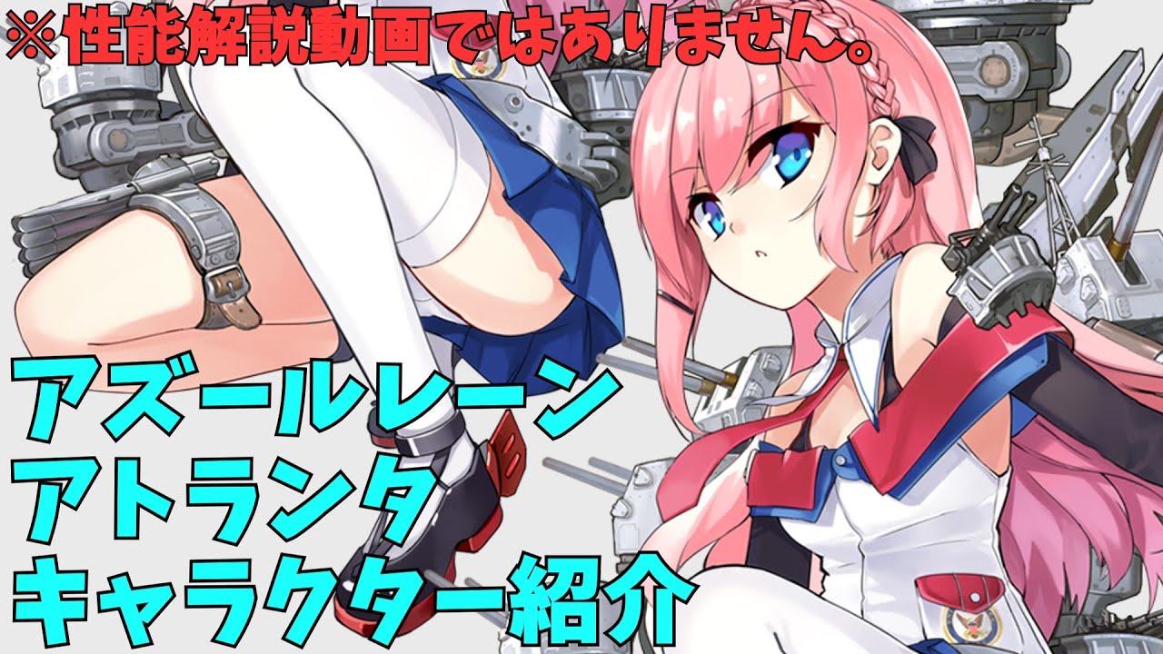 アズールレーン アトランタ キャラクター紹介 ゆっくり解説 Youtube アズールレーン アトランタ キャラクター紹介 ゆっくり解説 Youtube