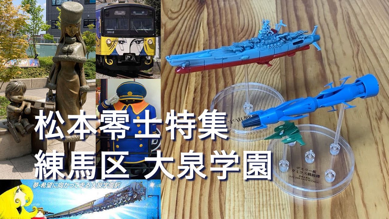 松本零士と練馬区 大泉学園 アニメの聖地 銀河鉄道999 宇宙戦艦