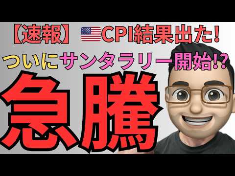 【CPI速報】インフレ予想下振れ　今後の米国株の流れが変わる！