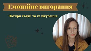 Чотири стадії емоційного вигорання та їх лікування