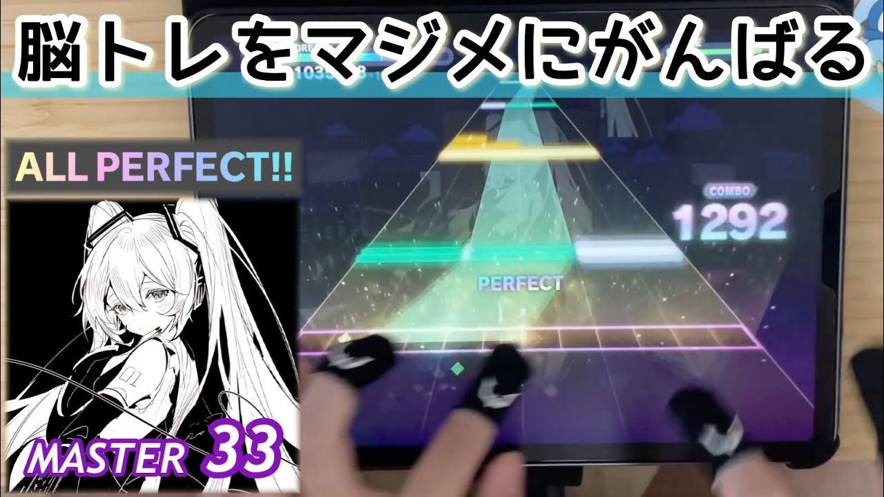 脳トレ × 2本指攻略】SAN値直葬(MASTER 33) ALL PERFECT【プロセカ