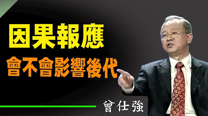 因果報應會不會影響子孫後代呢？富不過三代，一切都是因果報應，一切都是天理循環，風水是一定要輪流轉的，如何應該如何是好。#曾仕強 #國學智慧 #人生 - 天天要聞