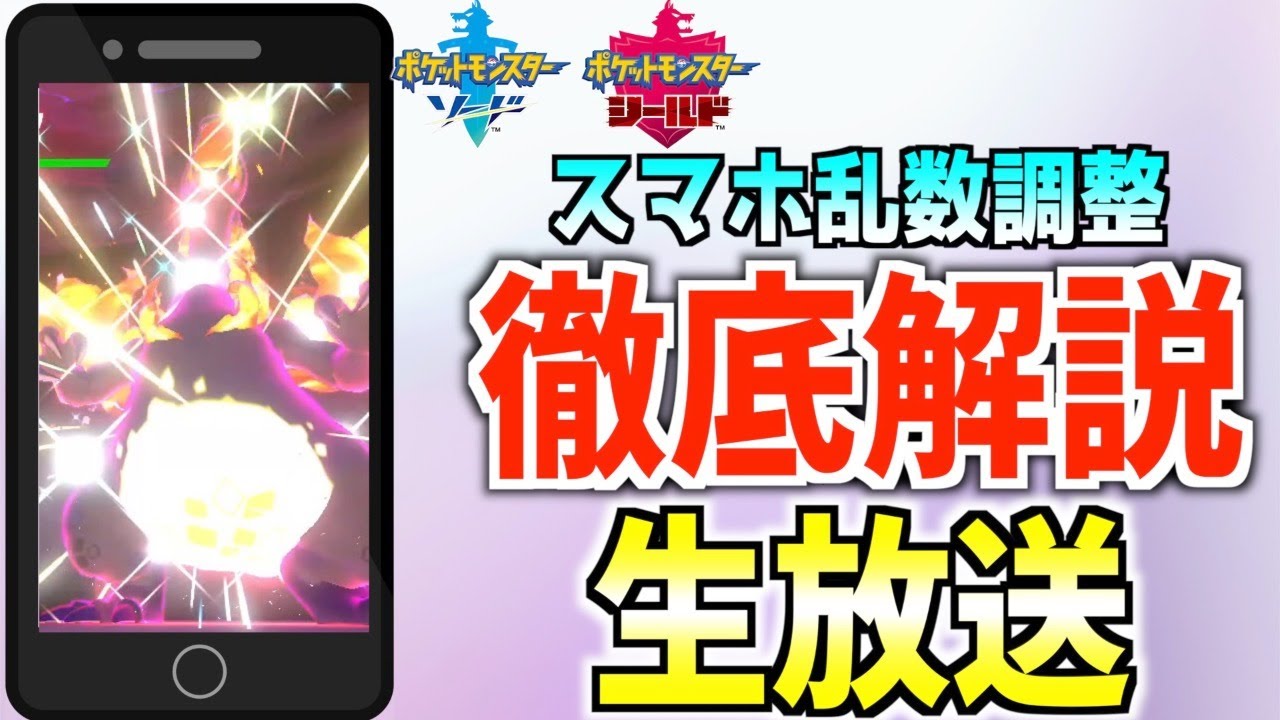 ポケモン剣盾 スマホだけでできる乱数調整徹底解説配信 スマホ乱数 Youtube