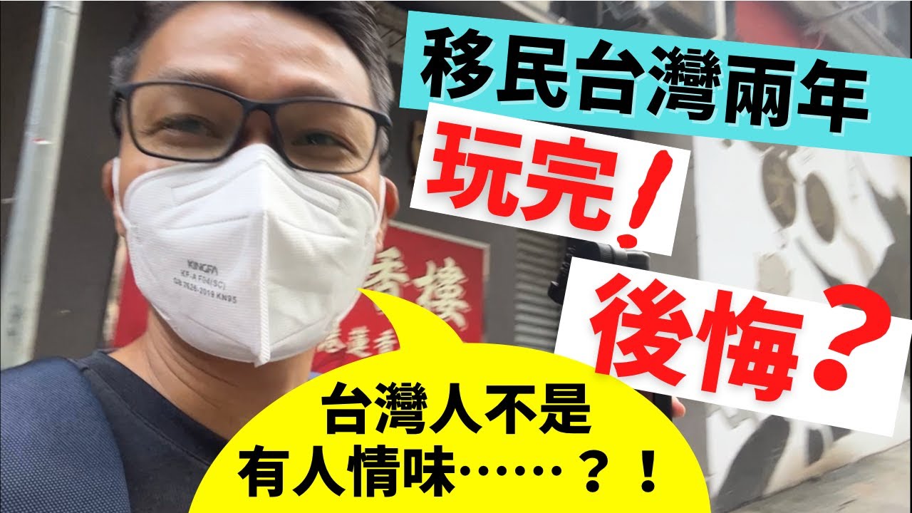 香港人來台後的感言：移民台灣前要三思因為台灣沒有你想像中好