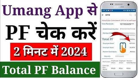 Umang App Se PF Balance check kare 2024 How to check PF amount in Umang App सबसे आसान तरीका
