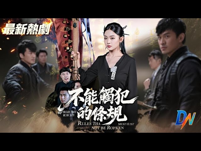 不能觸犯的條規丨爷爷临终下抬棺禁令,孙辈必须遵守 #不能觸犯的條規