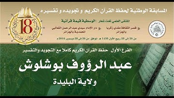 15- المتسابق: عبد الرؤوف بوشلوش-البليدة- الأسبوع الوطني للقرآن الكريم في طبعته الثامنة عشر.