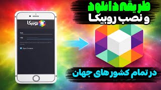 نحوه دانلود و نصب روبیکا در افغانستان چگونه برنامه روبیکا را دانلود کنیم How To Install Rubika