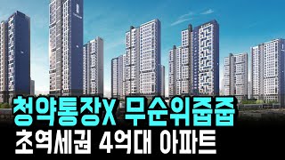 초역세권+학세권+추첨제까지 청약통장 없이 전국청약 가능한 4억대 아파트?
