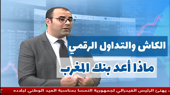الكاش والتداول الرقمي، ماذا أعد بنك المغرب. بدر الزاهر الأزرق