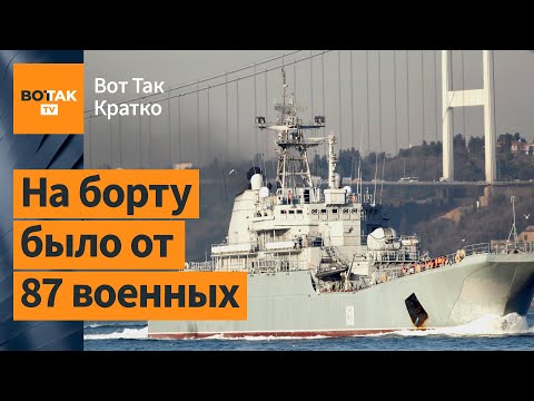 ❗❗У Крыма затонул военный российский корабль. Эстония решила закрыть границу с РФ / Вот Так. Кратко