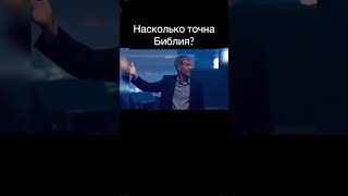 Насколько точна Библия?