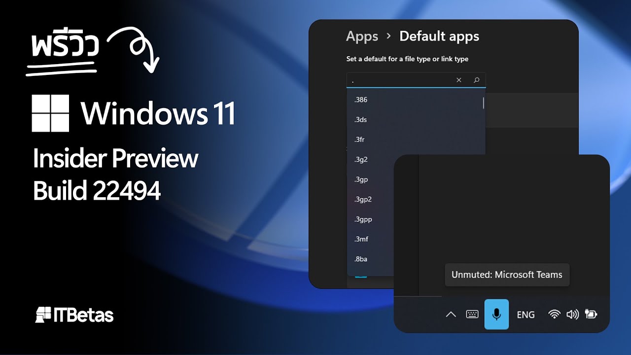 Windows 11 Insider Preview Build 22494 (ปุ่มไมค์บน Task Bar และอื่นๆ)