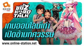 ขยี้Z Hard Talk | เกมออนไลน์เก่า แต่ยังเปิดให้เราได้เล่นอยู่