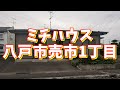 ミチハウス 一戸建／青森県八戸市売市1丁目／2LDK  八戸不動産情報館｜八戸市の不動産なら八代産業株式会社　賃貸、土地、中古住宅、アパート、マンション等