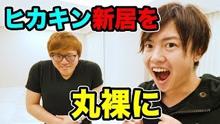 ヒカキンの新居を丸裸！隅々までチェックしてみた！