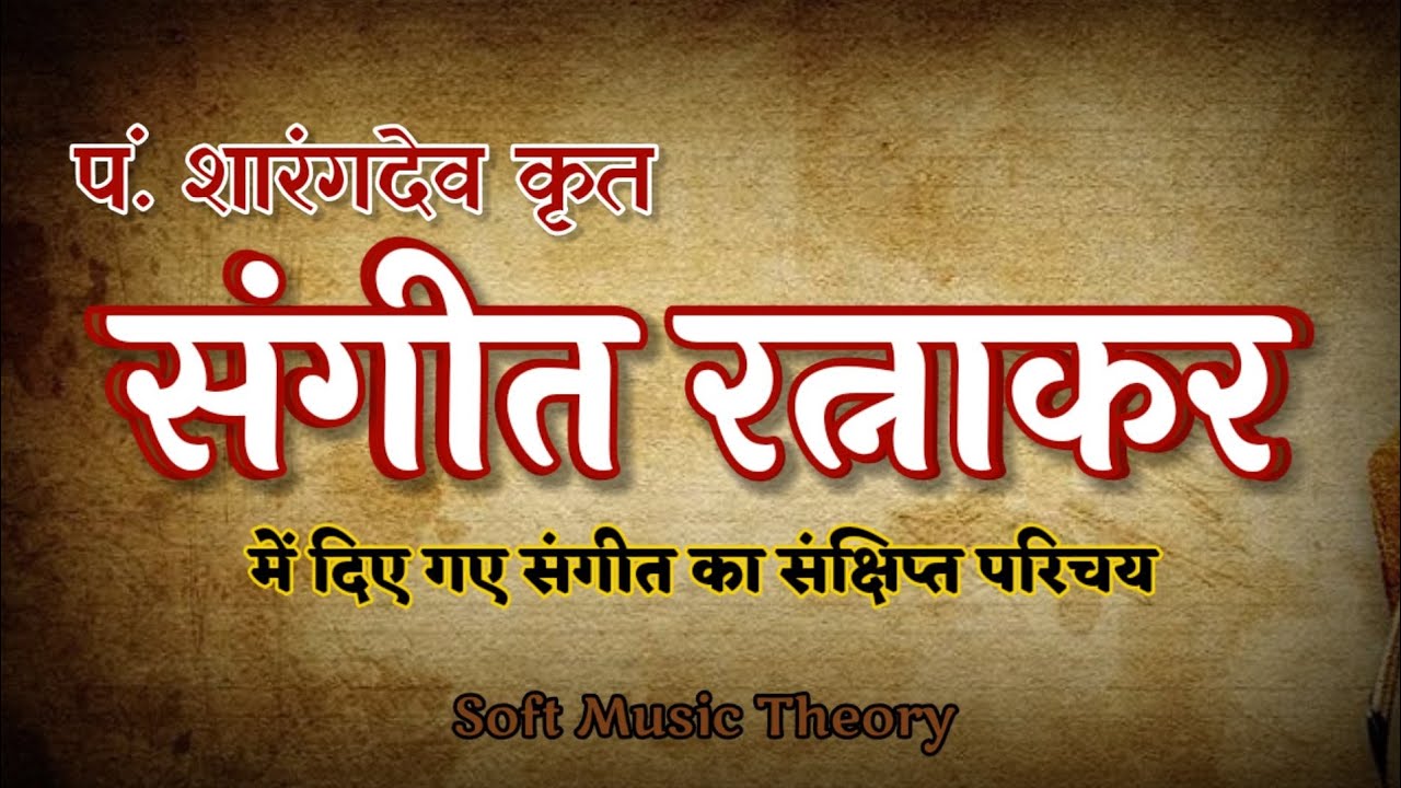 संगीत रत्नाकर का संक्षिप्त परिचय (पंडित शारंग देव) Sangit Ratnakar # ...