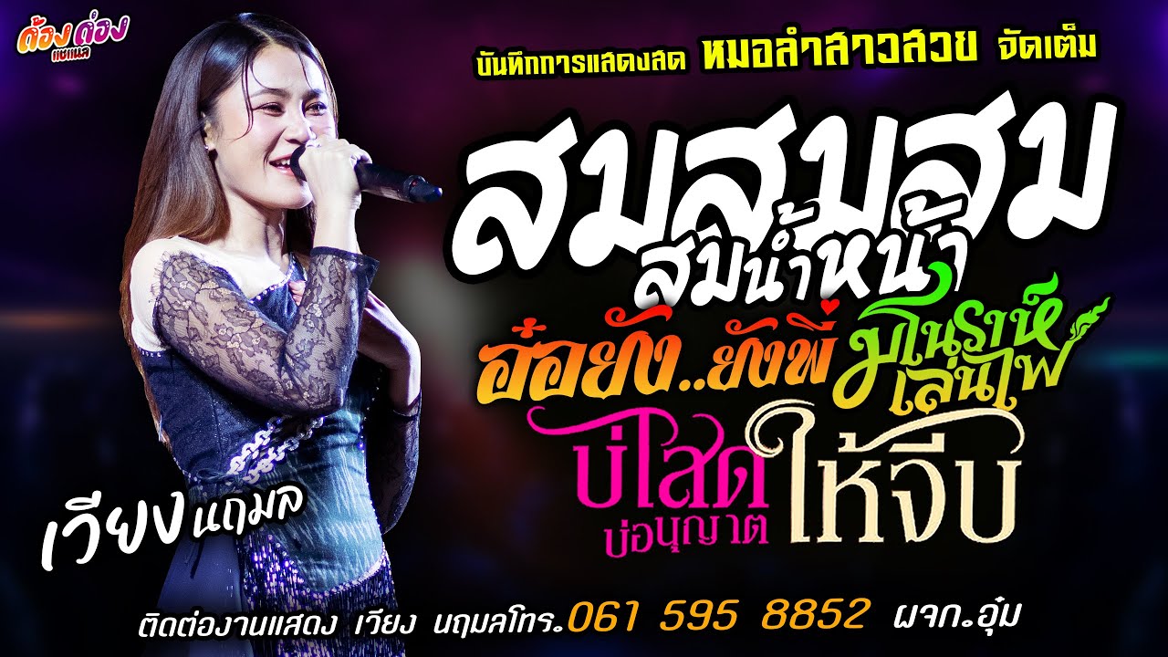 ❤️สมสมสมน้ำหน้า X อ๋อยังยังพี่ X มโนราห์เล่นไฟ❤️[[เวียง นฤมล]] หมอลำสาวสวย บ่โสดบ่อนุญาตให้จีบ