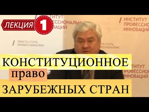 Конституционное право зарубежных стран- Лекция 1- Введение в предмет КП-