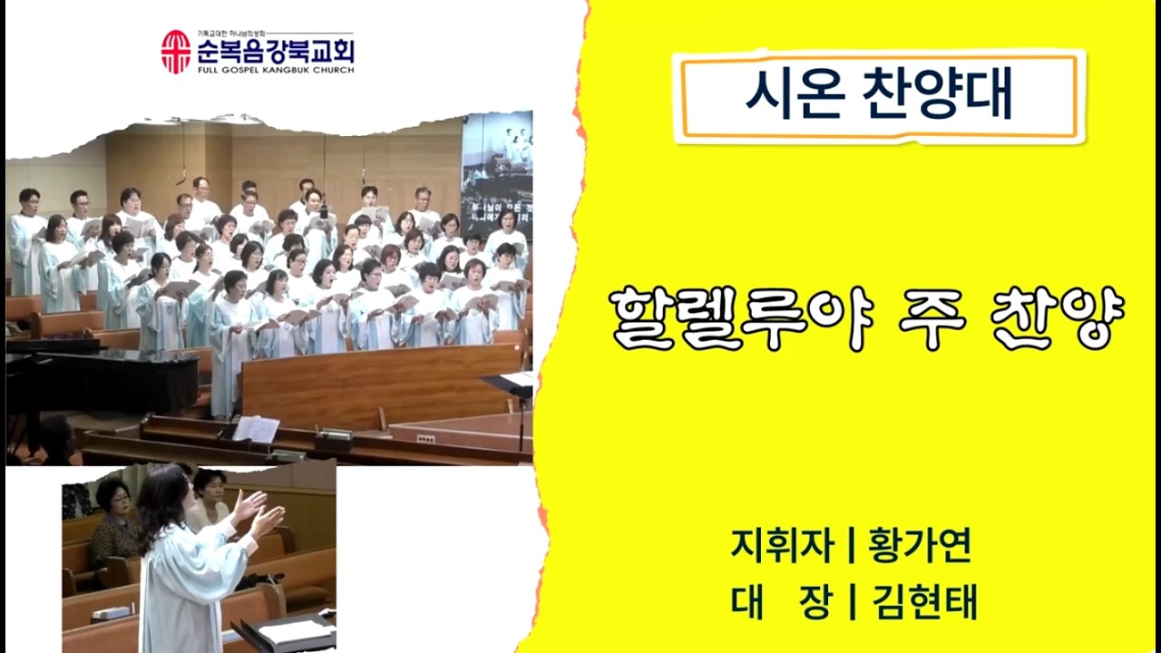 2026.02.20ㅣ할렐루야 주 찬양ㅣ순복음강북교회ㅣ시온찬양대