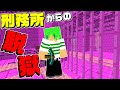 【マインクラフト】難易度S級の裏の刑務所から脱獄したい