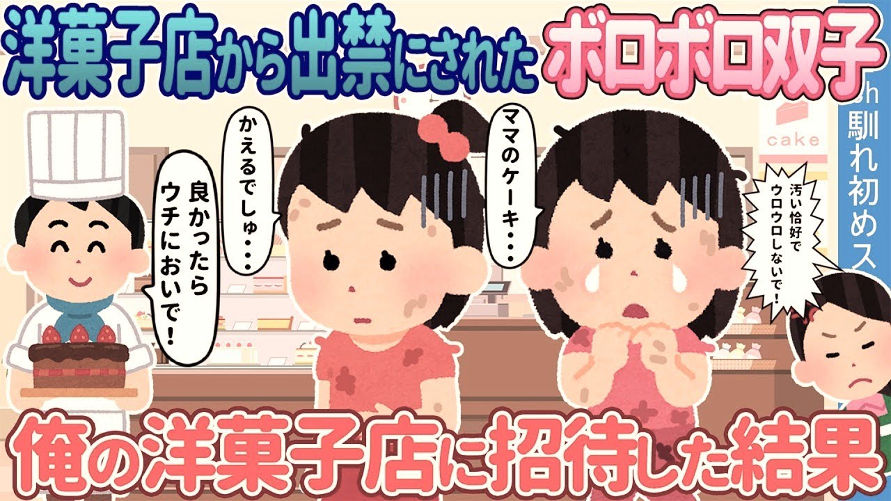 【2ch馴れ初め】身なりで誤解された双子姉妹を、俺の洋菓子店に招いた結果【ゆっくり】
