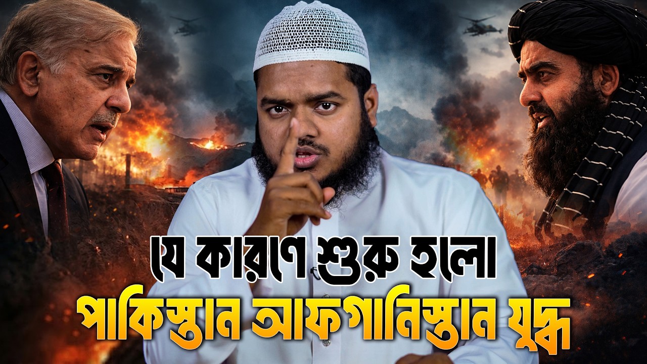 যে কারণে শুরু হলো পা'কিস্তান আফ'গানিস্তান যু'দ্ধ | Abdullah Bin Abdur Razzak