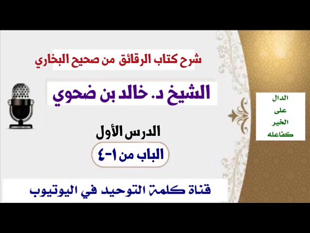 الشيخ د. خالد بن ضحوي : شرح كتاب الرقائق من صحيح البخاري  ( الدرس الأول )