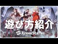 【⁠⁠クロスタTCG】Xross Stars 遊び方紹介！Xross Starsの基本的なルールをあの２人が解説！！