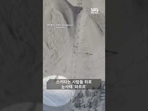 코스 벗어나자 &amp;#39;와르르&amp;#39;…스키타는 사람들 뒤로 <strong>눈사태</strong> #shorts