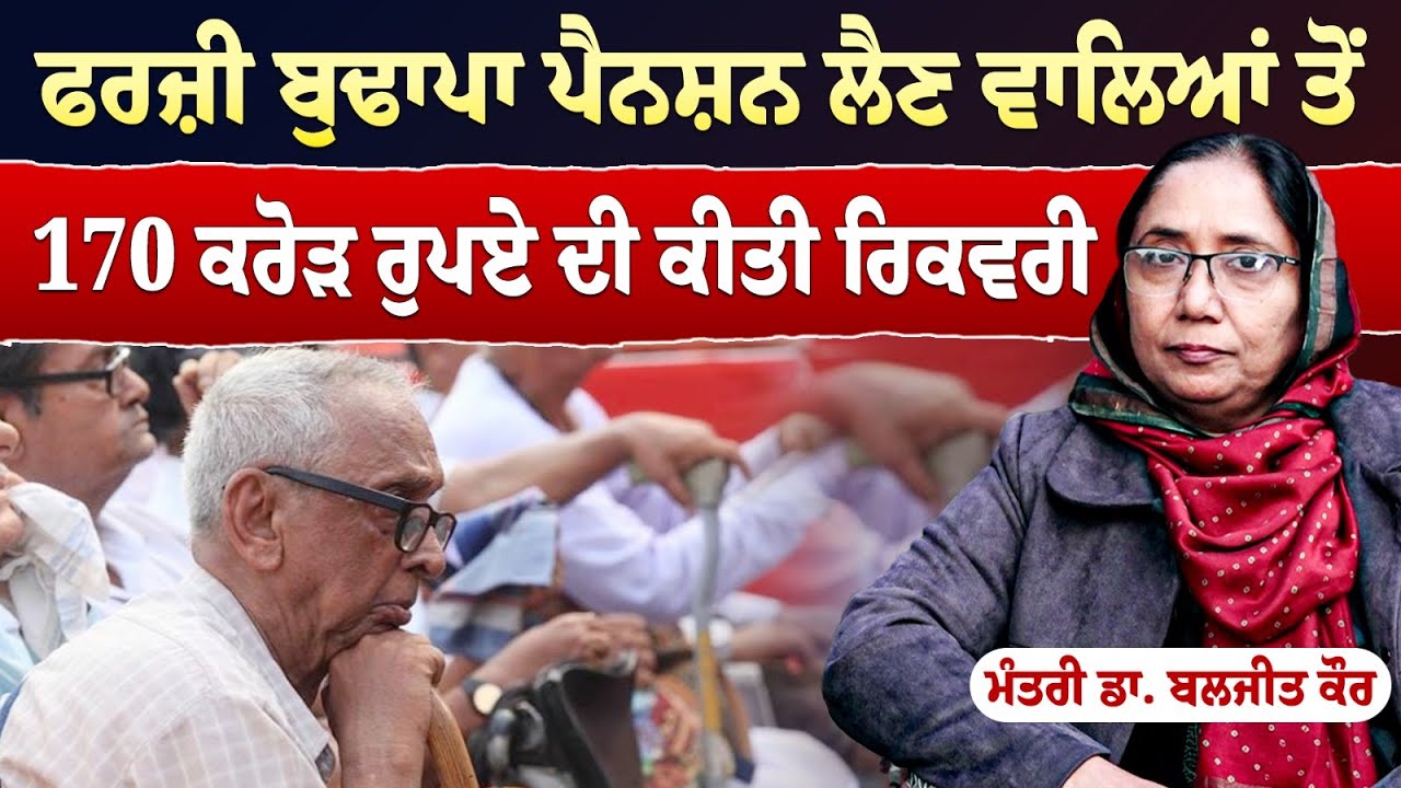 Prime Special | ਫਰਜ਼ੀ ਬੁਢਾਪਾ ਪੈਨਸ਼ਨ ਲੈਣ ਵਾਲਿਆਂ ਤੋਂ 170 ਕਰੋੜ ਰੁਪਏ ਦੀ ਕੀਤੀ ਰਿਕਵਰੀ - ਮੰਤਰੀ ਡਾ. ਬਲਜੀਤ ਕੌਰ