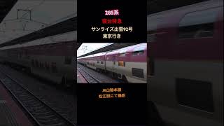 【JR西日本】寝台特急 サンライズ出雲92号 東京行き 松江駅発着シーン撮影 #JR西日本 #山陰本線 #サンライズ出雲 #285系