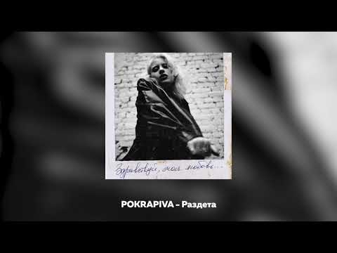 Полина Крапива - РАЗДЕТА