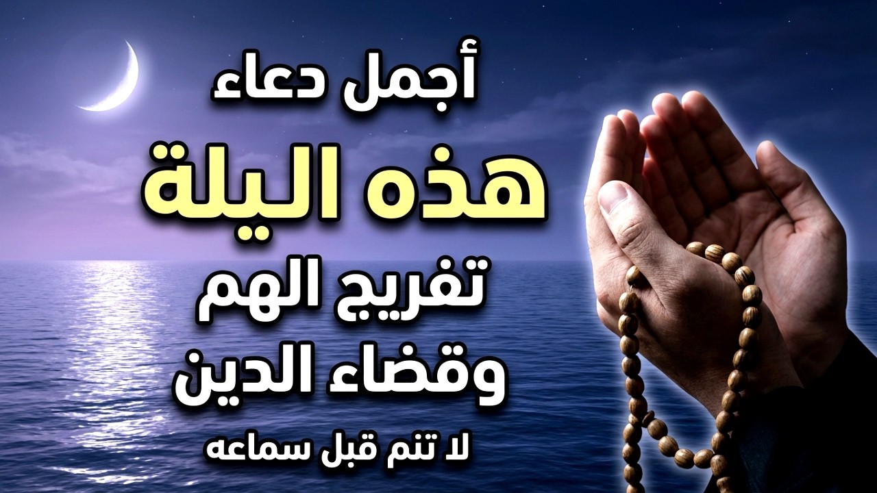 دعاء هذه الليلة | تفريج الهم وقضاء الدين وراحة القلب بإذن الله