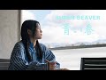 SUPER BEAVER / 青い春 / Dance Short Film