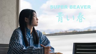 SUPER BEAVER / 青い春 / Dance Short Film - YouTube
