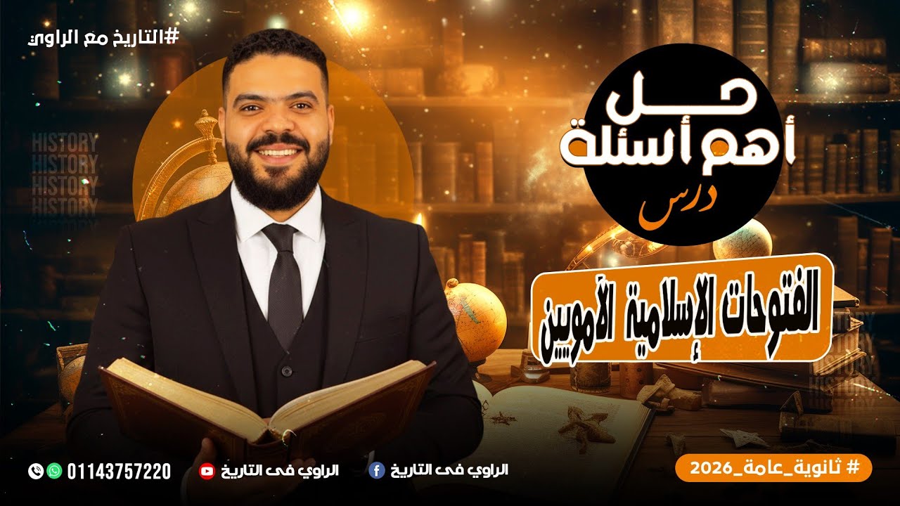 حل أهم أسئلة الفتوحات الإسلامية في عصر الدولة الأموية - الصف الثاني الثانوي 2026
