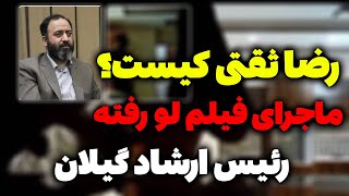 رضا ثقتی کیست؟ ماجرای فیلم رضا ثقتی مدیر کل برکنار شده فرهنگ و ارشاد اسلامی گیلان - مسلمان تی وی