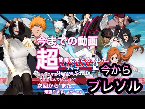 Bleachブレソル 今から始めるブレソル クロマキー失敗しました 残骸集めて これまでの動画の要点を あげて まとめました Youtube Bleachブレソル 今から始めるブレソル クロマキー失敗しました 残骸集めて これまでの動画の要点を あげて まとめました Youtube