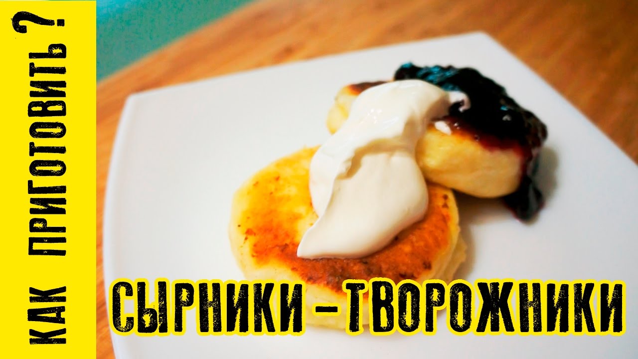 Сырники из творога пошаговый рецепт с видео и фото русская Сырники из творога пошаговый рецепт с видео и фото русская