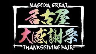 【Zepp Nagoya】2021年12月24日(金)＆25日(土)開催！「名古屋大感謝祭」の楽しみ方パート２！！